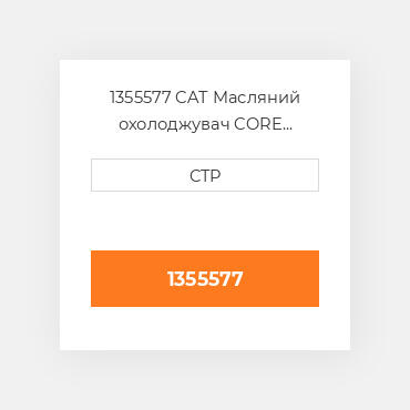 1355577 CAT Масляний охолоджувач CORE AS-OIL COILER