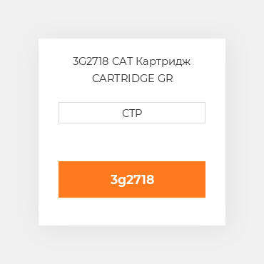 3G2718 CAT Картридж CARTRIDGE GR