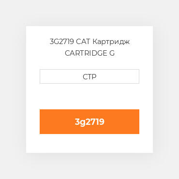 3G2719 CAT Картридж CARTRIDGE G