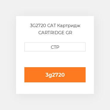3G2720 CAT Картридж CARTRIDGE GR
