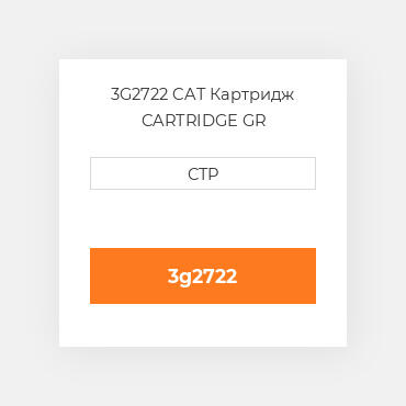 3G2722 CAT Картридж CARTRIDGE GR