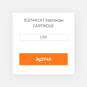3G2749 CAT Картридж CARTRIDGE