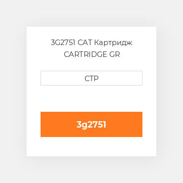 3G2751 CAT Картридж CARTRIDGE GR