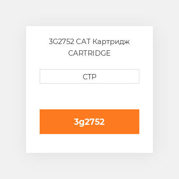 3G2752 CAT Картридж CARTRIDGE