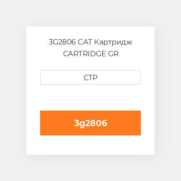 3G2806 CAT Картридж CARTRIDGE GR