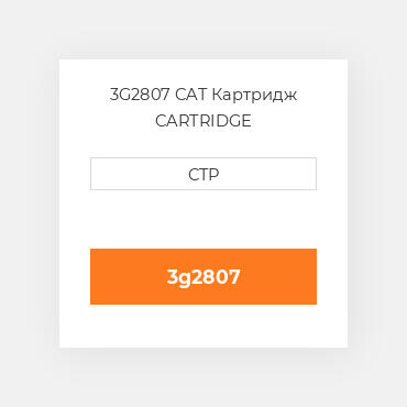 3G2807 CAT Картридж CARTRIDGE