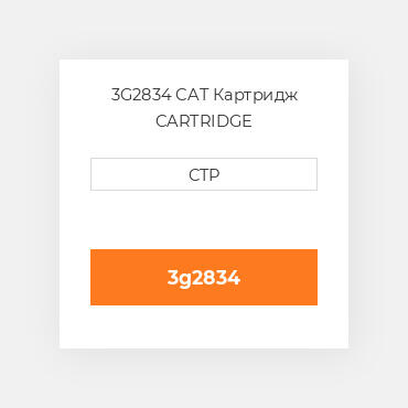 3G2834 CAT Картридж CARTRIDGE