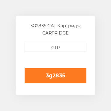 3G2835 CAT Картридж CARTRIDGE