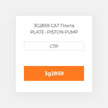 3G2859 CAT Плита PLATE- PISTON PUMP
