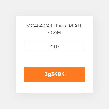 3G3484 CAT Плита PLATE - CAM