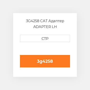3G4258 CAT Адаптер ADAPTER LH