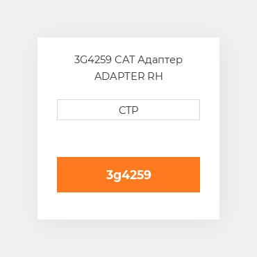 3G4259 CAT Адаптер ADAPTER RH