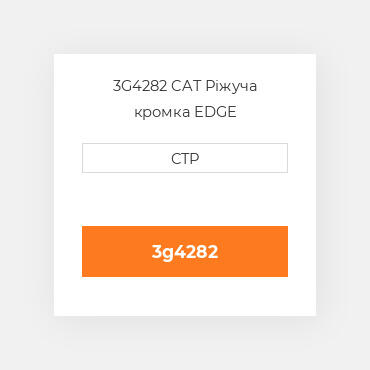 3G4282 CAT Ріжуча кромка EDGE