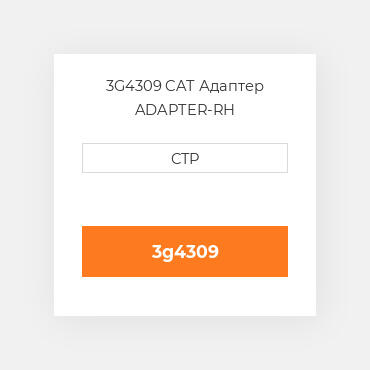 3G4309 CAT Адаптер ADAPTER-RH