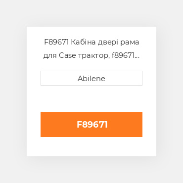 F89671 Кабіна двері рама для Case трактор, f89671 CASE NEW AFTERMARKET