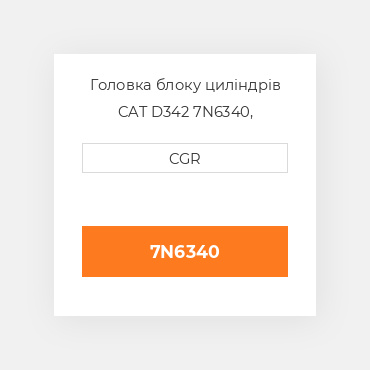 Головка блоку циліндрів CAT D342 7N6340, 7N-6340