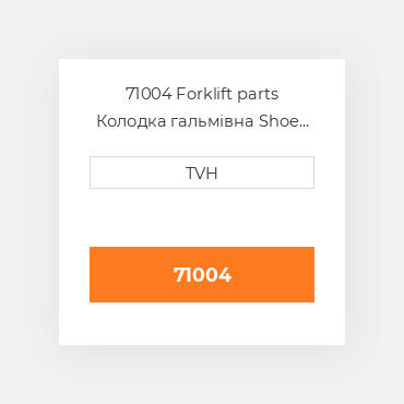71004 Forklift parts Колодка гальмівна Shoe Set - Brake (2)