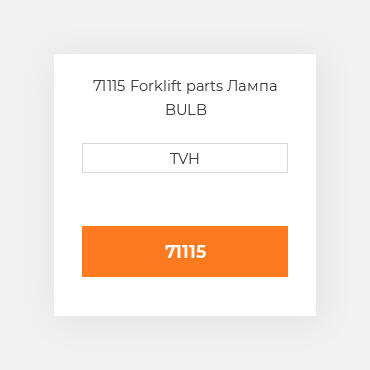71115 Forklift parts Лампа BULB
