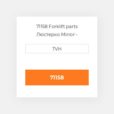 71158 Forklift parts Люстерко Mirror - Rearview