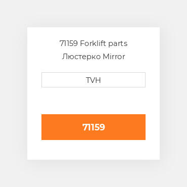 71159 Forklift parts Люстерко Mirror