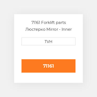 71161 Forklift parts Люстерко Mirror - Inner