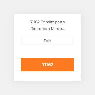 71162 Forklift parts Люстерко Mirror Assembly - Back