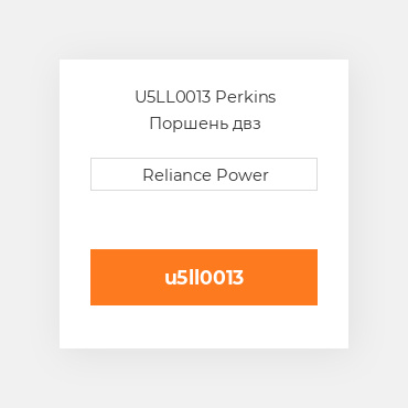 U5LL0013 Perkins Поршень двз