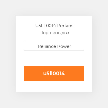U5LL0014 Perkins Поршень двз