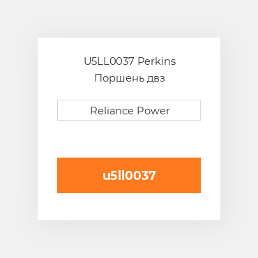 U5LL0037 Perkins Поршень двз