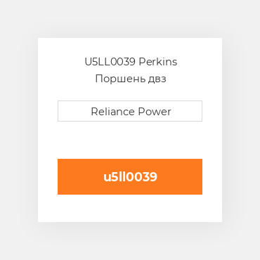 U5LL0039 Perkins Поршень двз
