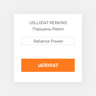 U5LL0047 PERKINS Поршень Piston
