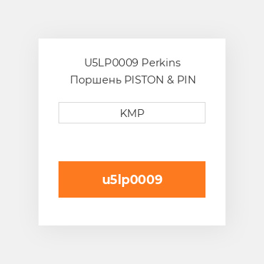U5LP0009 Perkins Поршень двз