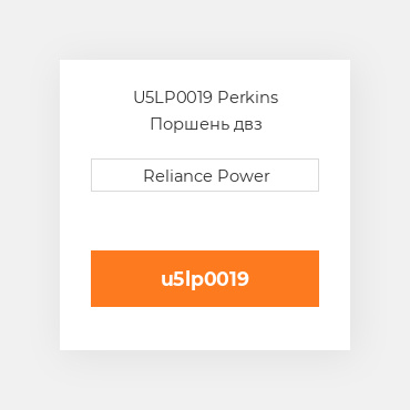U5LP0019 Perkins Поршень двз