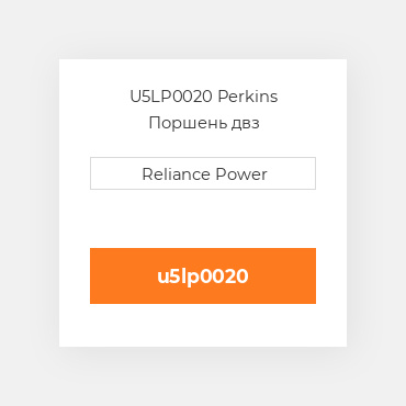 U5LP0020 Perkins Поршень двз