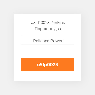 U5LP0023 Perkins Поршень двз
