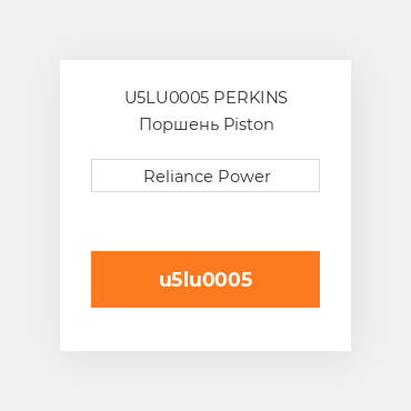 U5LU0005 PERKINS Поршень Piston