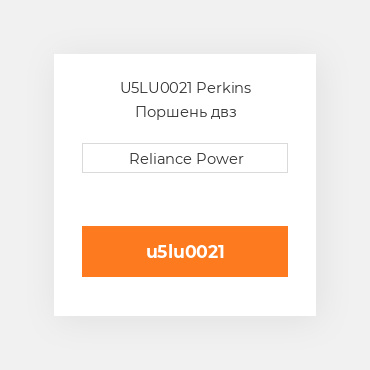 U5LU0021 Perkins Поршень двз