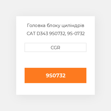 Головка блоку циліндрів CAT D343 9S0732, 9S-0732