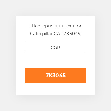 Шестерня для техніки Caterpillar CAT 7K3045, 7K-3045
