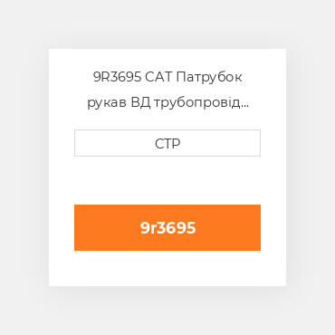 9R3695 CAT Патрубок рукав ВД трубопровід HOSE A