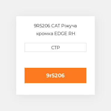 9R5206 CAT Ріжуча кромка EDGE RH