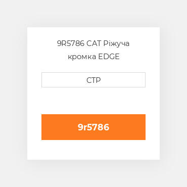 9R5786 CAT Ріжуча кромка EDGE