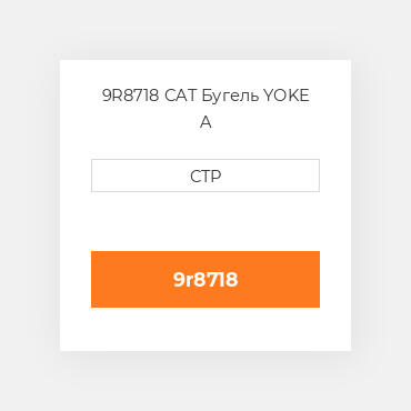 9R8718 CAT Бугель YOKE A