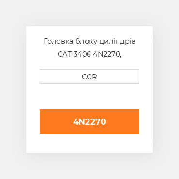 Головка блоку циліндрів CAT 3406 4N2270, 4N-2270