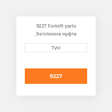 9227 Forklift parts Зчіплююча муфта Coupling