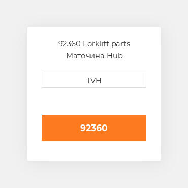 92360 Forklift parts Маточина Hub