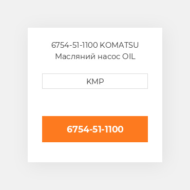 6754-51-1100 KOMATSU Масляний насос OIL PUMP