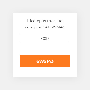 Шестерня головної передачі CAT 6W5143, 6W-5143