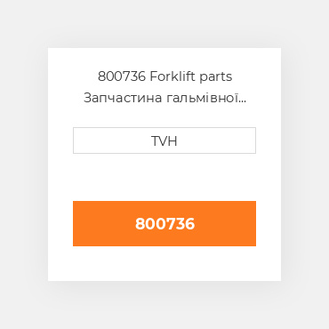 800736 Forklift parts Запчастина гальмівної системи Brake - Electric