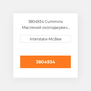 3804934 CUMMINS Масляний охолоджувач CORE OIL COILER